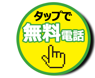お気軽にお電話ください